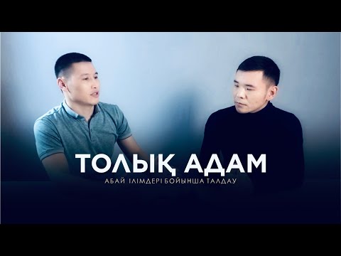 Видео: ТОЛЫҚ АДАМ. (Абай ілімдері бойынша)