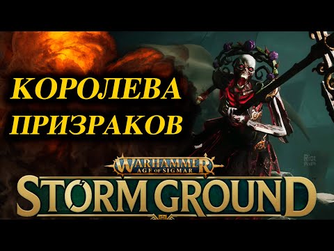 Видео: Прохождение Warhammer Age of Sigmar - Storm Ground часть 3: Королева призраков