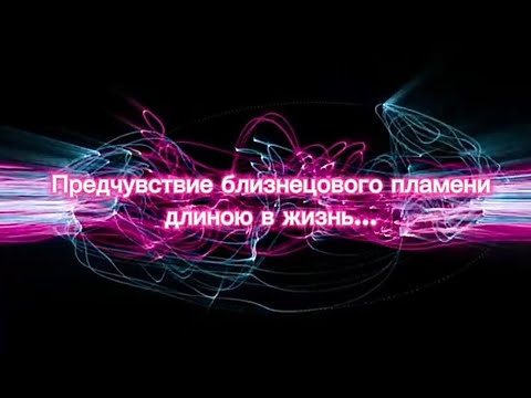 Видео: Предчувствие близнецового пламени. Как ощущается с детства