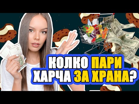 Видео: КОЛКО ПАРИ ХАРЧА НА МЕСЕЦ ЗА ХРАНА? | ♡