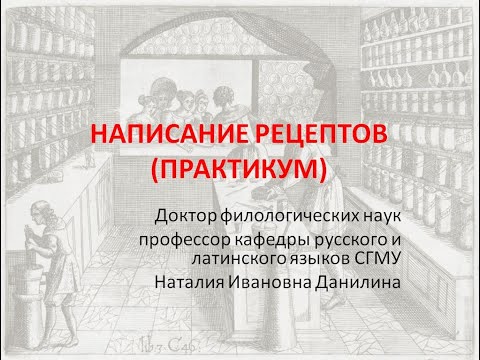 Видео: Лекция 6. Часть 4. Написание рецептов (практикум)