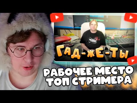Видео: ФИСПЕКТ СМОТРИТ: ОБЗОР ПРОФФЕСИОНАЛЬНОЙ СТРИМЕРСКОЙ!!!
