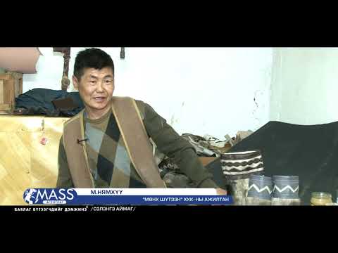 Видео: СЭЛЭНГЭ АЙМАГ "МӨНХ ШҮТЭЭН" ХХК