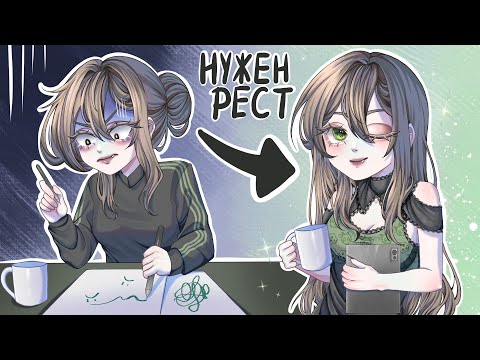 Видео: ЛЕНЬ ИЛИ ОТДЫХ, НУЖЕН ЛИ РЕСТ? |Clip Studio Speedpaint