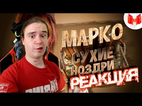 Видео: Red Dead Online (PC) - Марко Сухие Ноздри | РЕАКЦИЯ НА МАРМОКА ( Mr. Marmok ) |