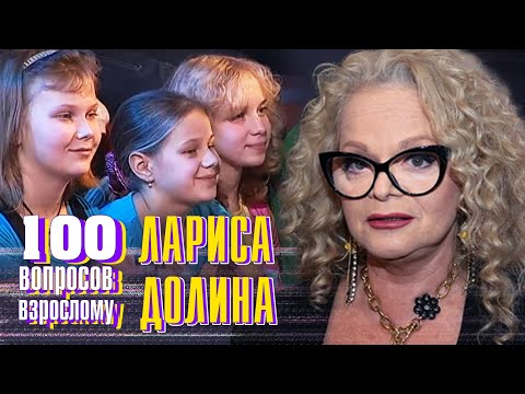 Видео: Лариса Долина. Сто вопросов к взрослому @centralnoetelevidenie