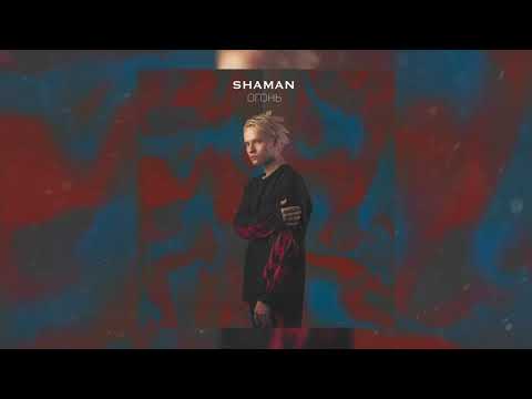 Видео: SHAMAN - ОГОНЬ