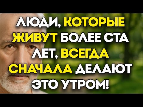 Видео: 5 Вещей, Которые Делают Все Столетние До 8 Утра — Почему Вам Стоит Начать Уже Завтра