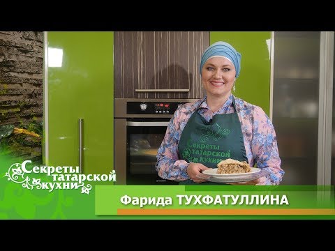 Видео: Борай бэлеше по рецепту телеведущей Фариды ТУХФАТУЛЛИНОЙ