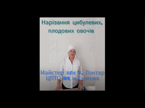 Видео: Нарізання цибулевих, плодових овочів