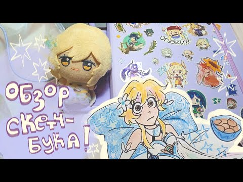 Видео: ОБЗОР СКЕТЧБУКА | sketchbook tour 2023-24