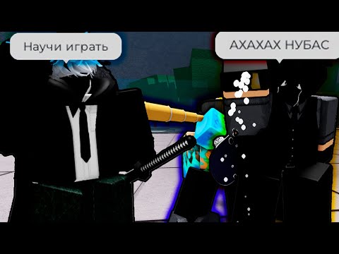 Видео: 😱ПРИТВОРИЛСЯ НУБОМ И УНИЧТОЖИЛ ТОКСИКА В ТСБ | The Strongest Battlegrounds!