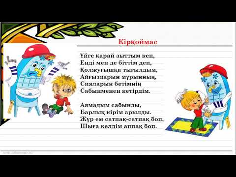 Видео: 2 сынып әдебиеттік оқу Жуынамын күнбе-күн Кірқоймас (3 тоқсан №54)