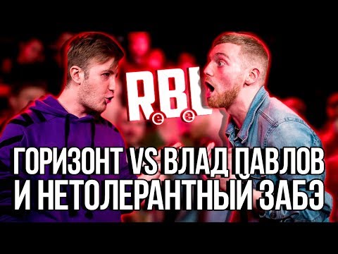 Видео: КАК АНТОН ЗАБЭ ПОРТИТ СЕБЕ РЕПУТАЦИЮ?! RBL ОТБОР ПАВЛОВ И ГОРИЗОНТ / ИНТЕРВЬЮ
