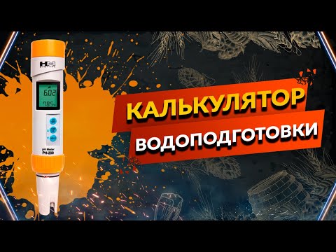 Видео: pH Затора и Сусла