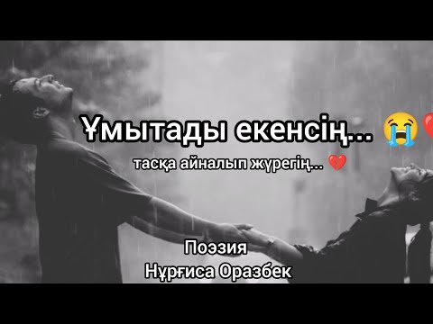 Видео: Ұмытады екенсің... 😭💔 Сен ше оны ұмыттың ба? 