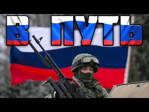 Видео: Russian March: В путь - Let's Go (Remix)