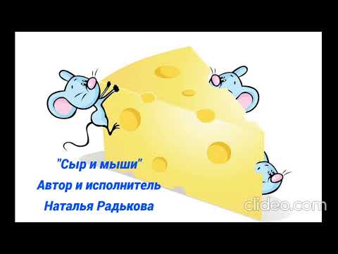 Видео: Слова и музыка Натальи Радьковой "Сыр и мыши". Исполняет автор. Аранжировка Дмитрий Сушко