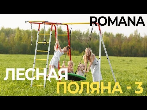 Видео: Сборка ROMANA Лесная поляна - 3 NEW