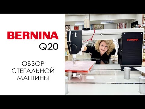Видео: Bernina Q20 - обзор стегальной машины