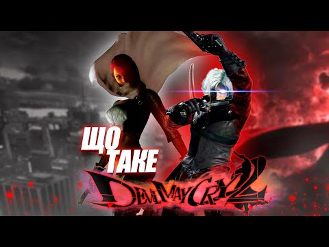 Видео: ЩО ТАКЕ DEVIL MAY CRY 2?