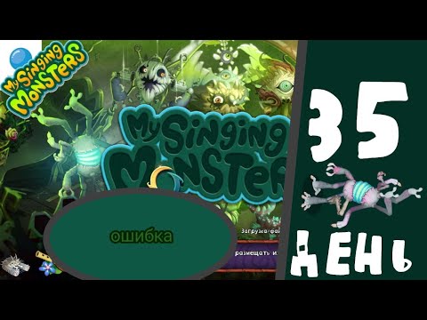 Видео: #35 My Singing Monsters - ОШИБКА - ОПЯТЬ БАГ #FreyzyFoxyДоДюшеса#mysingingmonsters