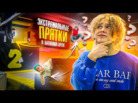 Видео: ЭКСТРЕМАЛЬНЫЕ ПРЯТКИ В БАТУТНОЙ АРЕНЕ!😍 Danya pod