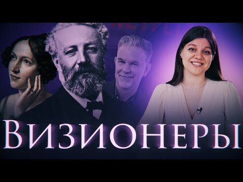 Видео: Гости из будущего: история визионеров – от Леонардо да Винчи до основателя Netflix