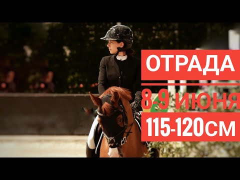 Видео: Конкур в Отраде 8-9 июня. Маршруты 115-120 см. Поражение и победы. Стартуем сами по себе.