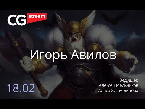 Видео: АРТ И СТИЛИЗАЦИЯ. CG Stream. Игорь Авилов.