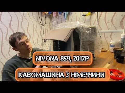 Видео: Nivona 859 з Німеччини. Історія гарної кавомашини.