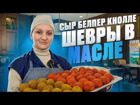 Видео: Рецепт сыра Белпер Кнолле / Сыр Шевр в масле и Сушёный сыр Курт в дегидраторе / Сыроварня Елисеевых