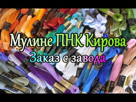Видео: Мулине ПНК КИРОВА / Заказ с завода