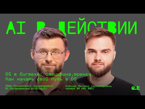 Видео: AI в действии | Как начать работать в Data Science; Machine Learning в крупных IT-компаниях