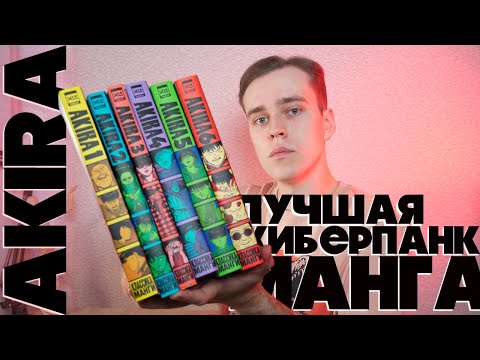 Видео: AKIRA - Лучшая киберпанк манга // Кацухиро Отомо