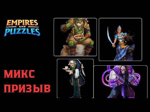 Видео: МИКС ПРИЗЫВ Ч.2 ( ДАВНО НЕ БЫЛО ТАКОГО ПРИЗЫВА 💥😎✨🍷💥)#empiresandpuzzles #империяпазлов #games #топ 