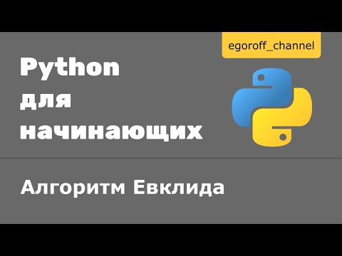 Видео: 20 Цикл while Алгоритм Евклида Python