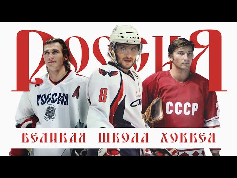 Видео: Мощь нашего хоккея / Овечкин, Федоров, Третьяк и другие легенды / смекалка, характер и атаки с ходу