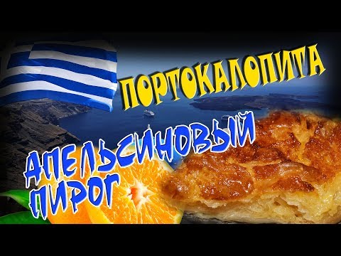 Видео: Апельсиновый пирог - Портокалопита / Греческий рецепт