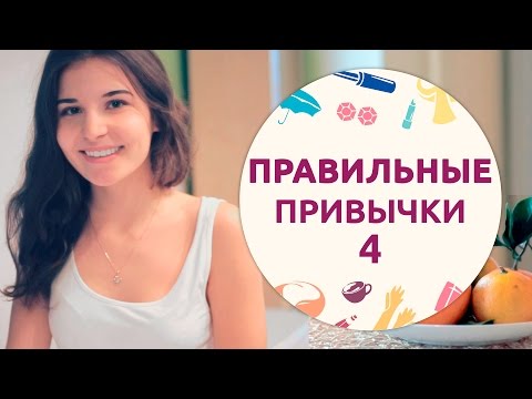 Видео: Правильные привычки – 4 [Шпильки|Женский журнал]