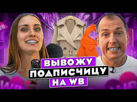 Видео: Новичок выходит на Wildberries! Как сделать фотоконтент для ВБ? Что стоит за желанием заработать?