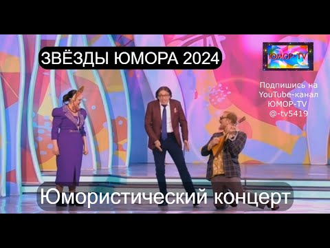 Видео: Юмористический концерт I ЗВЁЗДЫ ЮМОРА 2024 I ЮМОР-TV собирает друзей (OFFICIAL VIDEO)