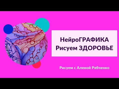 Видео: Нейрографика. Алгоритм ЗДОРОВЬЕ. Замена ощущения боли