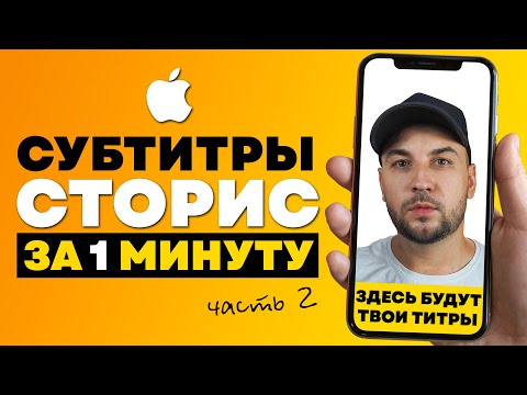 Видео: Как добавить субтитры в Инстаграм Сторис/ Как сделать субтитры к видео на Айфон / Субтитры в Рилс