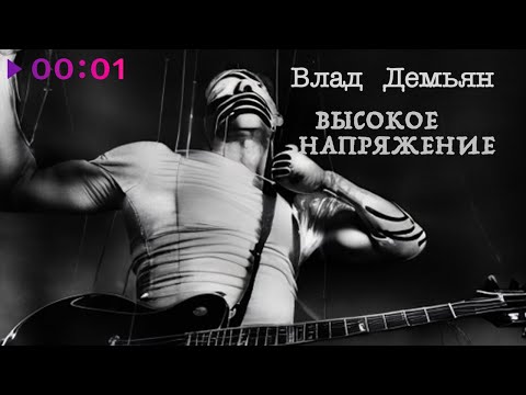 Видео: Влад Демьян - Высокое напряжение | Альбом | 2023