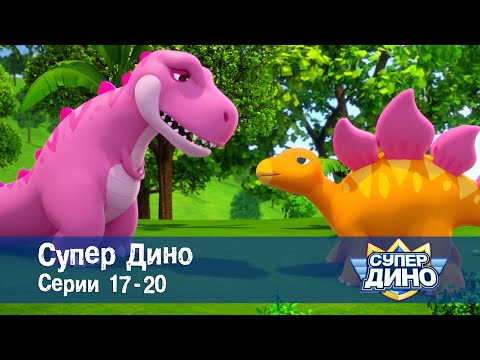 Видео: Супер Дино.Сезон 1. Эпизоды 17-20 - Сборник мультфильм про динозавров