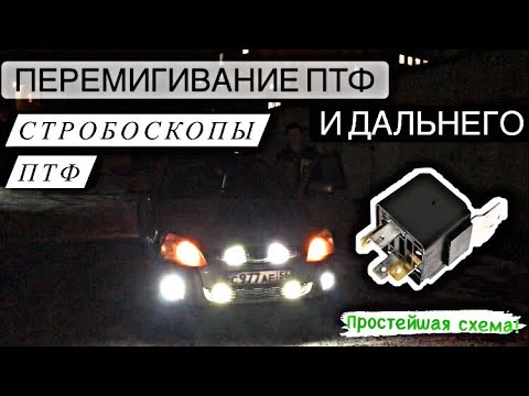 Видео: Стробоскоп ПТФ | Перемигивание ПТФ и дальнего как на WAG