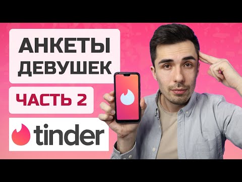 Видео: Разбор женских анкет из Тиндера (2) / Психолог Руслан Шарипов