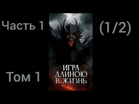 Видео: Игра длиною в жизнь (TES V: Skyrim) Часть 1 (1/2) Том 1 Альтернативный сюжет Skyrim