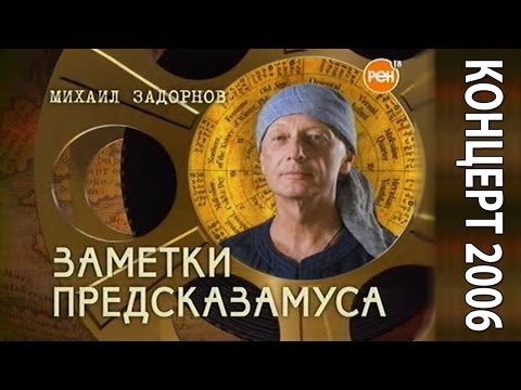 Видео: Михаил Задорнов. Концерт "Заметки Предсказамуса"